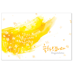 <font color=red>[300장 이상 무료인쇄] </font>캘리그라피 축하-노랑