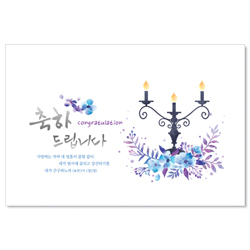 <font color=red>[300장 이상 무료인쇄] </font>촛대 축하