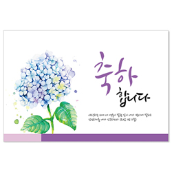 <font color=red>[300장 이상 무료인쇄] </font>수채화 축하카드 - 수국