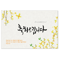 <font color=red>[300장 이상 무료인쇄] </font>축하드립니다 2 - 노랑