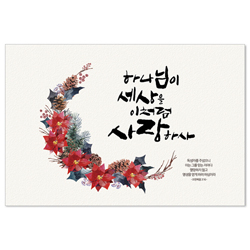 하나님 사랑 성탄카드
