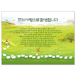 주의 사랑으로 환영합니다 초청카드(NKC1007)
