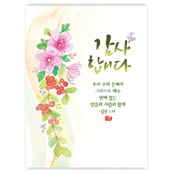 플라워캘리카드-감사합니다 (NKC1017)
