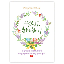 플라워캘리카드-생신축하/리스(NKC1019)