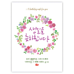 플라워캘리카드-생일축하/리스(NKC1021)