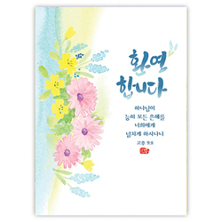 플라워캘리카드-환영합니다(NKC725)