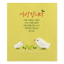 [미니카드] 사랑합니다/새_자수 (NKC08002)