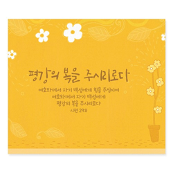 [미니카드] 평강의 복을 주시리로다/화분꽃 (NKC08008)
