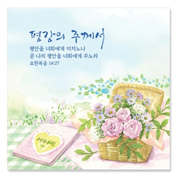 평강의 주께서/요14:27 (NKC945)