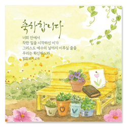 축하합니다/빌1:6 (NKC948)