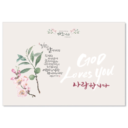 은혜로운 말씀카드 9.강하고 담대하라