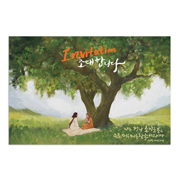 초대합니다 - 찬송