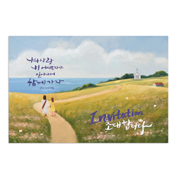 초대합니다 - 함께가자