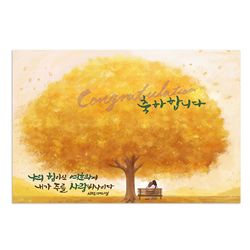 축하합니다 - 나의 힘