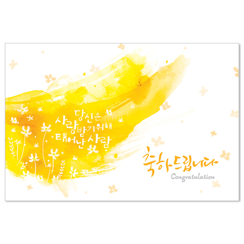 <font color=red>[300장 이상 무료인쇄] </font>캘리그라피 축하-노랑