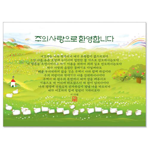 주의 사랑으로 환영합니다 초청카드(NKC1007)