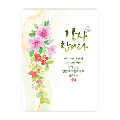 플라워캘리카드-감사합니다 (NKC1017)