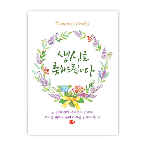 플라워캘리카드-생신축하/리스(NKC1019)