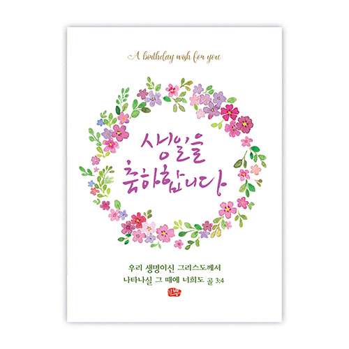 플라워캘리카드-생일축하/리스(NKC1021)