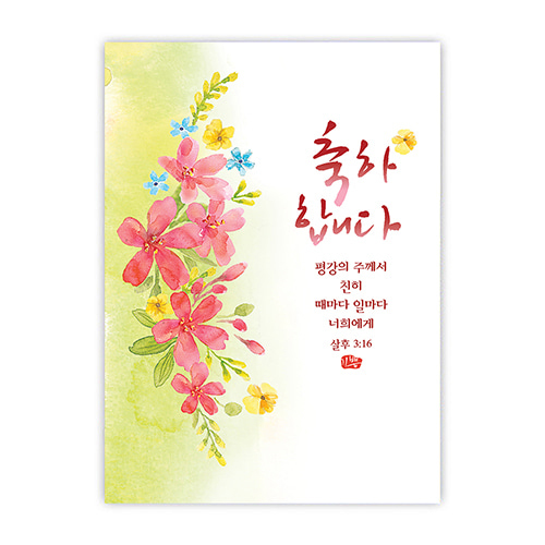 플라워캘리카드-축하합니다(NKC1024)