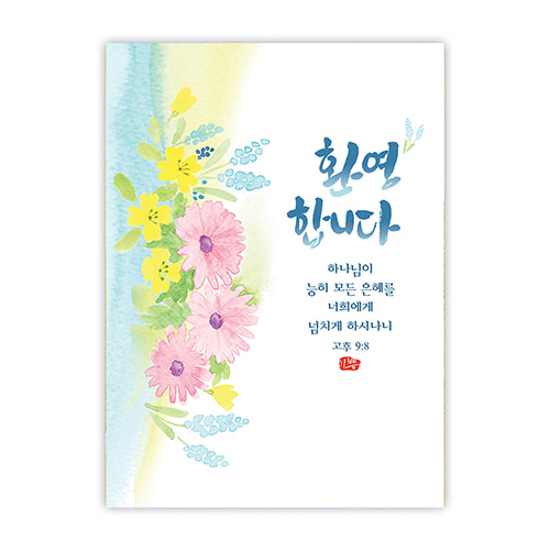 플라워캘리카드-환영합니다(NKC725)