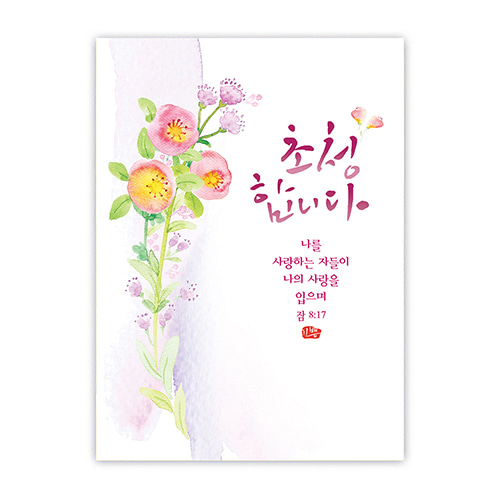 플라워캘리카드-초청합니다(NKC726)