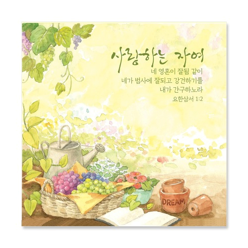 사랑하는 자여/요삼1:2 (NKC943)