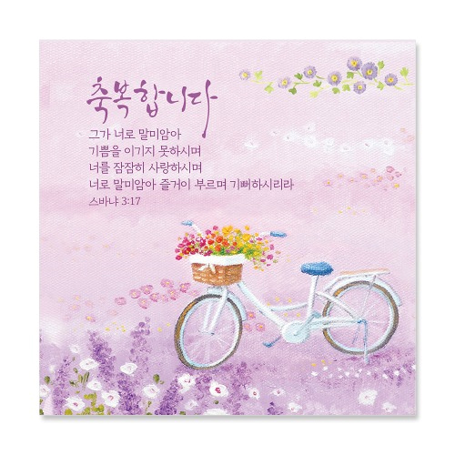 축복합니다/습3:17 (NKC944)