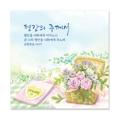 평강의 주께서/요14:27 (NKC945)