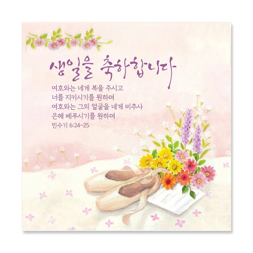 생일을 축하합니다/민6:24-25 (NKC946)