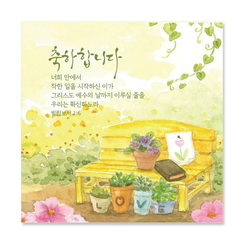 축하합니다/빌1:6 (NKC948)