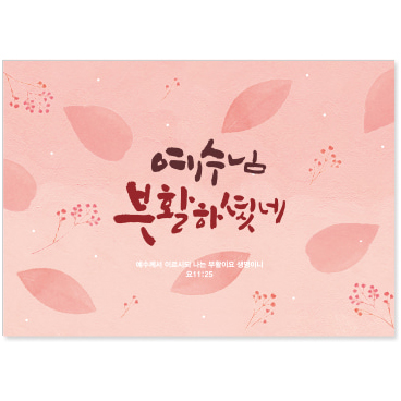 청현재이 부활절 카드 02.분홍꽃