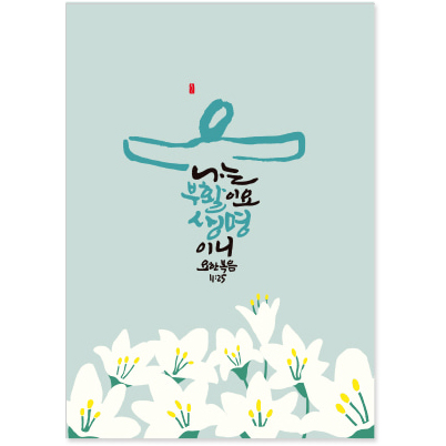 청현재이 부활절 카드 04.백합