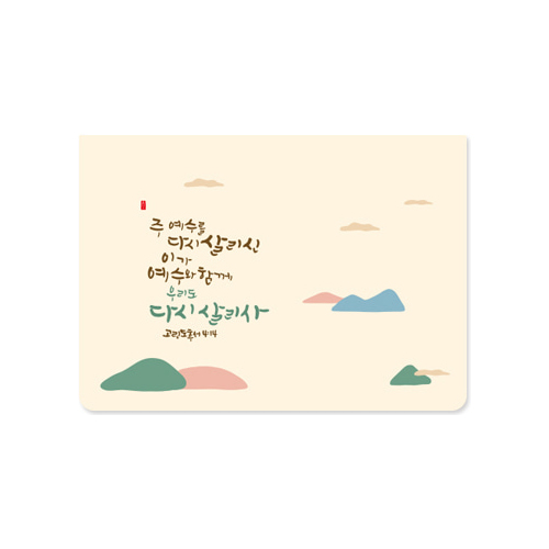 청현재이 부활절 카드 06.산너울
