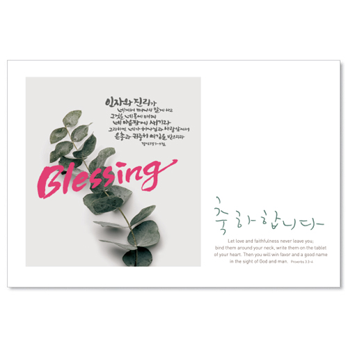 은혜로운 말씀카드 13.인자와 진리