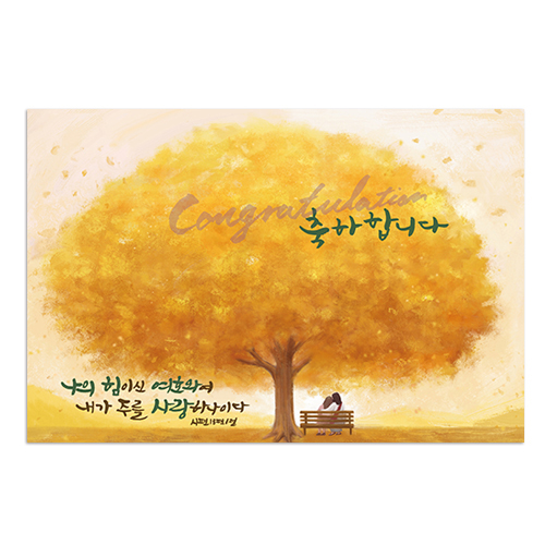 축하합니다 - 나의 힘