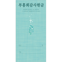 부흥회감사헌금봉투-3163 (1속 100장)