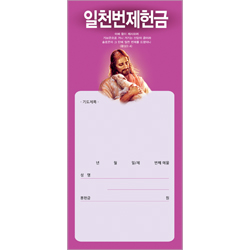 목자 일천번제헌금봉투-3232 (1속 100장)