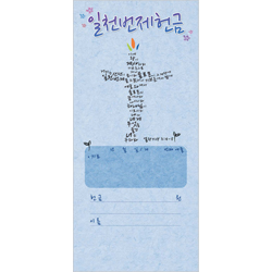일천번제헌금봉투-3233 (1속 100장)