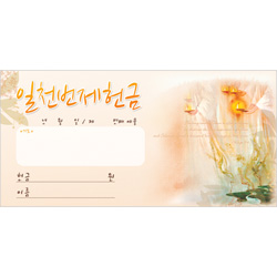 일천번제헌금봉투-3234 (1속 100장)