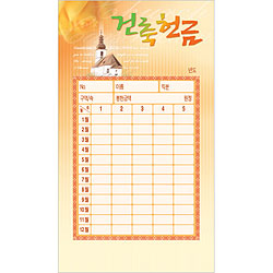 건축 헌금봉투(타공)-3515 (1속 50장)