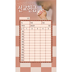 선교 헌금봉투-3523 (1속 50장)