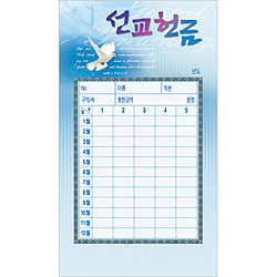 선교 헌금봉투(타공)-3525 (1속 50장)