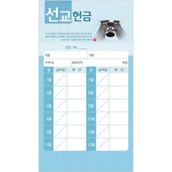 선교 헌금봉투(타공)-3411 (1속 20장)