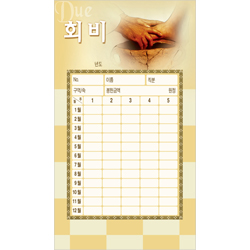 <font color=red><b>[30%할인 특별판매] </b></font>회비 헌금봉투-3533 (1속 50장)