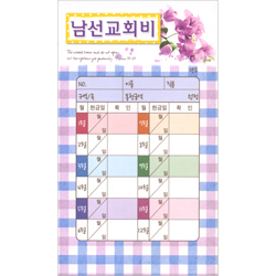 남선교회비 헌금봉투(타공)-3579 (1속 30장)