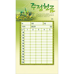 주정 헌금봉투(타공)-3555 (1속 50장)