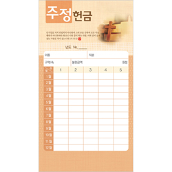 주정 헌금봉투(타공)-3421 (1속 20장)