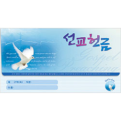 선교 헌금봉투(타공)-3666 (1속 50장)