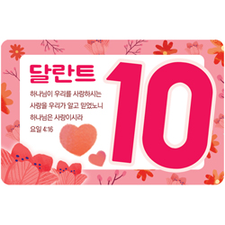 성경말씀 10달란트 (1속 50매)-6054